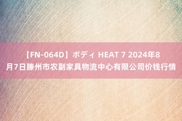 【FN-064D】ボディ HEAT 7 2024年8月7日滕州市农副家具物流中心有限公司价钱行情