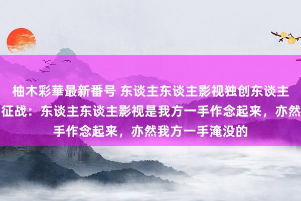 柚木彩華最新番号 东谈主东谈主影视独创东谈主梁良致歉并出售征战：东谈主东谈主影视是我方一手作念起来，亦然我方一手淹没的