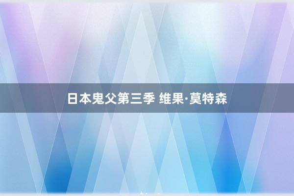 日本鬼父第三季 维果·莫特森